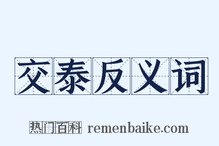 交泰反义词是什么意思的图片